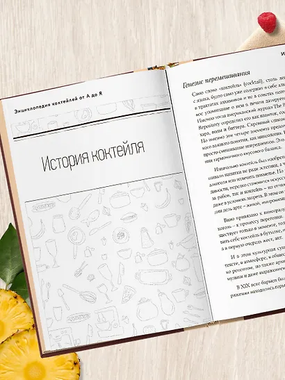Энциклопедия коктейлей от А до Я (закрашенный обрез) - фото 9