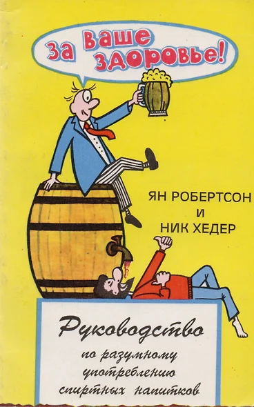 За ваше здоровье Руководство по разумному употреблению спиртных напитков (м) Робертсон - фото 1