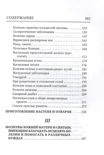 Молитвослов "Врачевство для жизни. Целительная сила трав" - фото 3