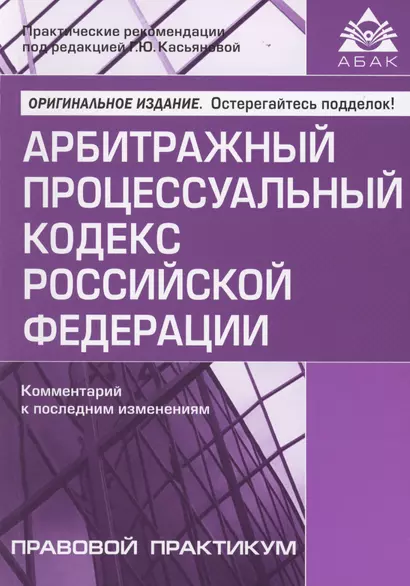 Арбитражный процессуальный кодекс Российской Федерации. Комментарий к последним изменениям - фото 1