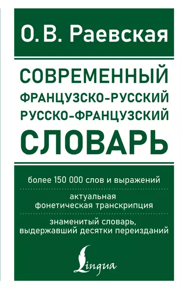 Современный французско-русский русско-французский словарь: более 150 000 слов и выражений - фото 1