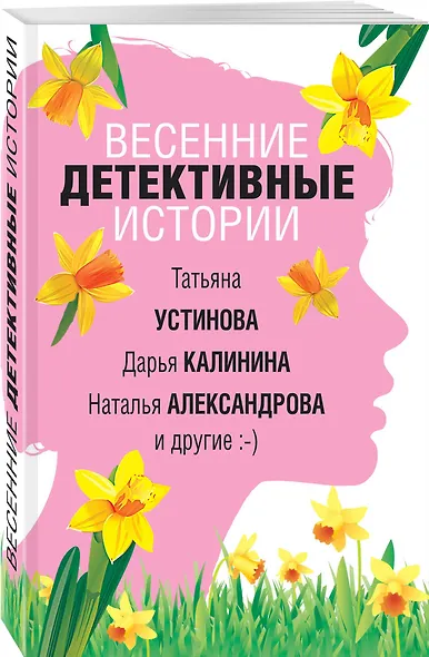 Весенние детективные истории - фото 3