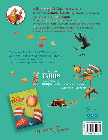 Викинг Таппи и волшебное покрывало - фото 2