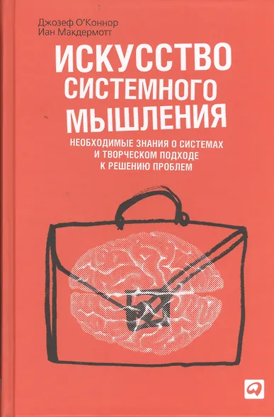 Искусство системного мышления: Необходимые знания о системах и творческом подходе к решению проблем / 8-е изд. - фото 1