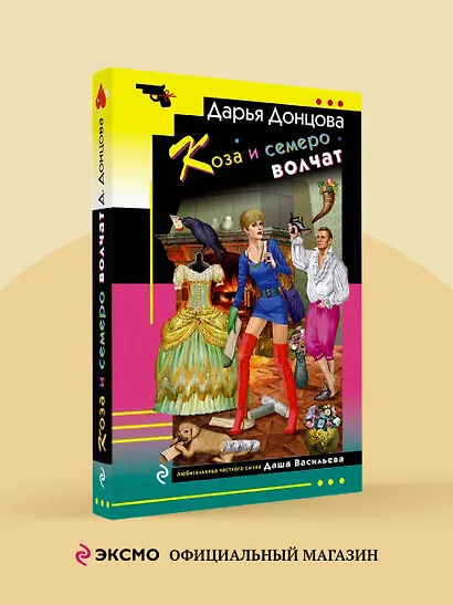 Коза и семеро волчат - фото 4