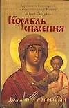 Корабль спасения - фото 1