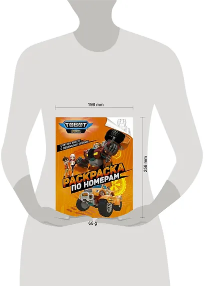 Тоботы. Раскраска по номерам (оранжевая) - фото 3