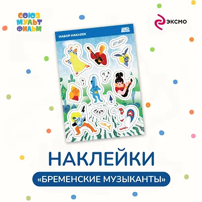 Бременские музыканты. Наклейки - фото 3
