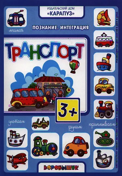 Транспорт.Познание.Интеграция.3+ - фото 1
