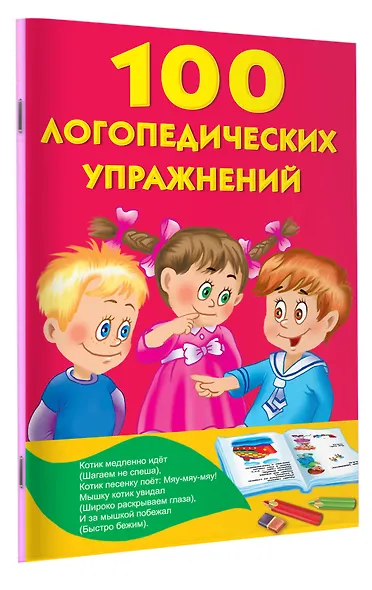 100 логопедических упражнений - фото 3