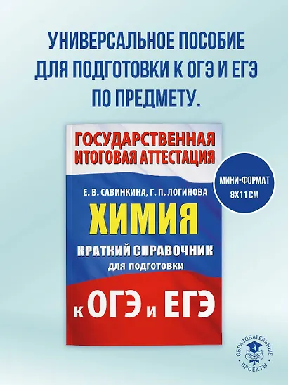 Химия. Краткий справочник для подготовки к ОГЭ и ЕГЭ - фото 4