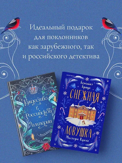 Подарочный комплект из 2-х книг с подарком (Снежная ловушка мистера Куина, Рождество в Российской империи) - фото 7