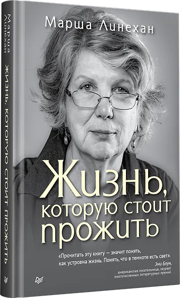 Жизнь, которую стоит прожить - фото 2