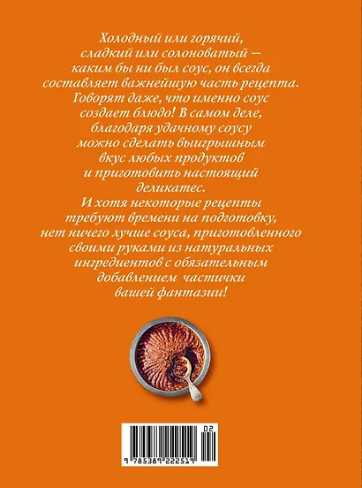Праздник как по нотам. Соусы: 100 изумительных рецептов для придания блюдам совершенства (хюгге-формат) - фото 2