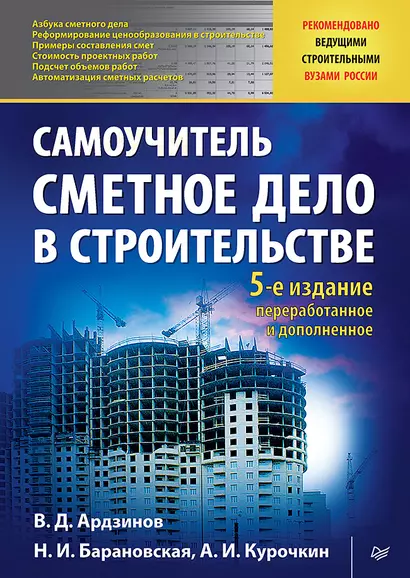 Сметное дело в строительстве. Самоучитель. 5-е изд., переработанное и дополненное - фото 1