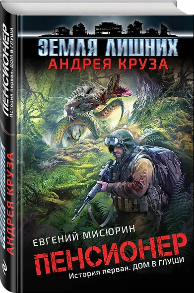 Пенсионер. История первая. Дом в глуши : фантастический роман - фото 3