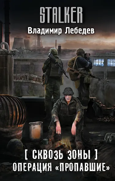 Сквозь Зоны. Операция "Пропавшие" - фото 1