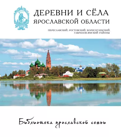 Деревни и села Ярославской обл. Переславский Ростовский… 15/22тт. (БиблЯрСем) - фото 1