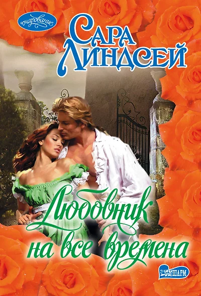 Любовник на все времена - фото 1