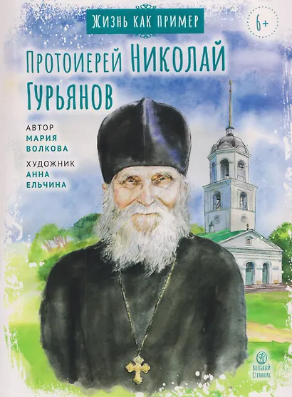 Протоиерей Николай Гурьянов - фото 1