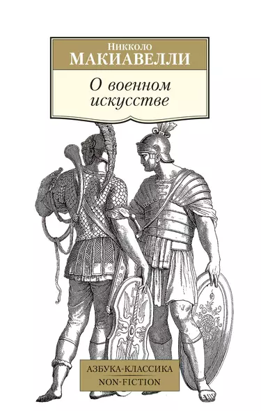 О военном искусстве - фото 1