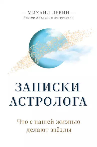 Записки астролога. Что с нашей жизнью делают звезды - фото 1