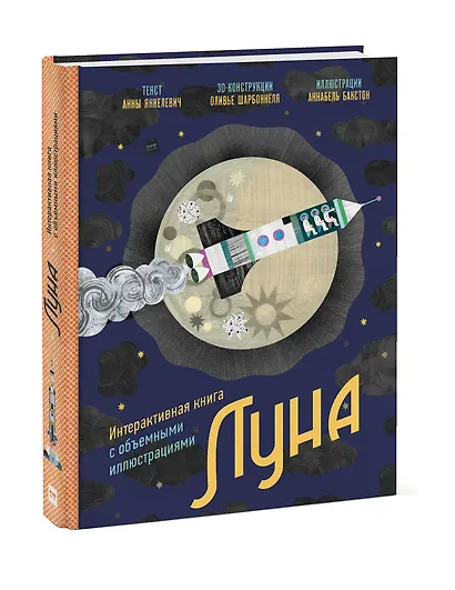 Луна. Интерактивная книга с объемными иллюстрациями - фото 3