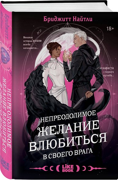 Комплект Непреодолимое желание влюбиться в своего врага + открытка - фото 5