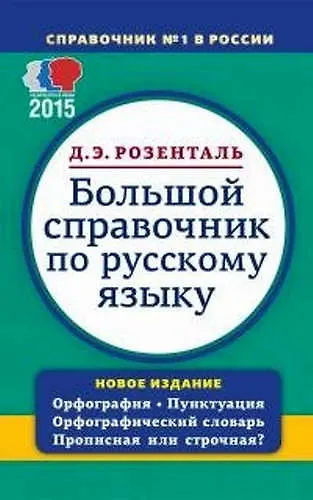 Большой справочник по русскому языку. Орфография. Пунктуация. Орфографический словарь. Прописная или строчная ? - фото 1