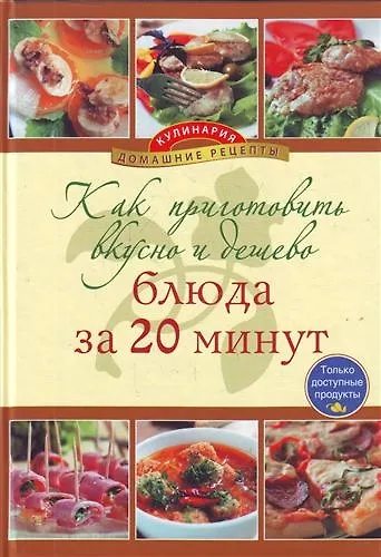 Как приготовить вкусно и дешево блюда за 20 минут. - фото 1