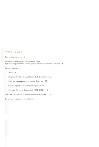 Он не преклонился перед силой факта: Н.Н. Неплюев и его Крестовоздвиженское братство:  Каталог выставки - фото 2