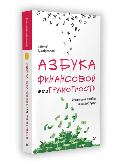 Азбука финансовой безграмотности - фото 9