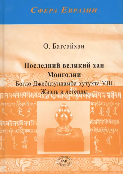 Последний великий хан Монголии Богдо Джебцзундамба-хутукта 8 Жизнь и легенды (Сфера Евразии) Батсайх - фото 1