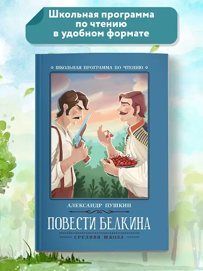 Повести Белкина - фото 2