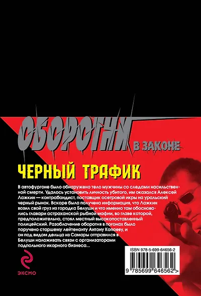 Суперкоп. Черный трафик - фото 2