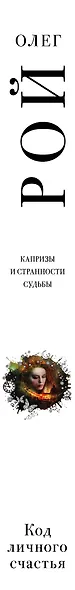 Код личного счастья - фото 5