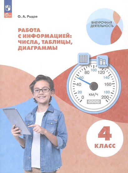 Работа с информацией: числа, таблицы, диаграммы. 4 класс. Рабочая тетрадь - фото 1