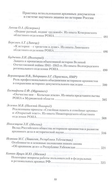 История России. Исследования и документы. Материалы Международной научной конференции "Архивные документы в системе объективного научного знания по истории Росии" 19 ноября 2010 г. - фото 7