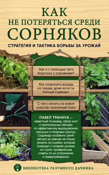 Как не потеряться среди сорняков. Стратегия и тактика борьбы за урожай - фото 1