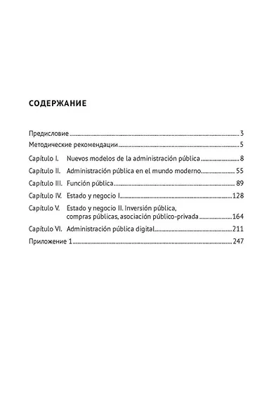 Испанский язык профессии «Государственное управление». Уровни В2 –С1. Espa?ol para fines profesionales. Espanol para fines profesionales. Administracion publica - фото 2