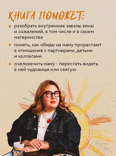 Прости твою мать. Книга-освобождение от вины, обид и ожиданий - фото 6