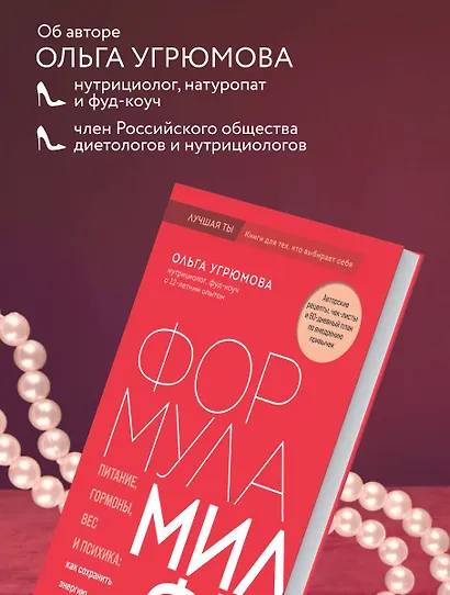 Формула милфы. Питание, гормоны, вес и психика: как сохранить энергию и молодость - фото 9