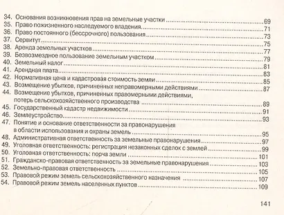 Земельное право: Шпаргалка / 3-е изд. - фото 5