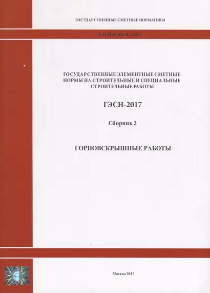 Государственные элементные сметные нормы на строительные и специальные строительные работы. ГЭСН-2017. Сборник 2. Горновскрышные работы - фото 1