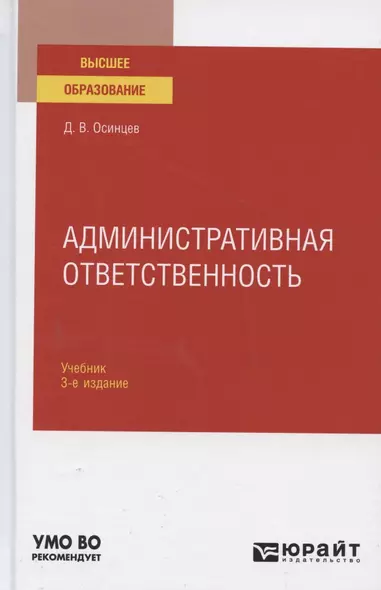 Административная ответственность. Учебник для вузов - фото 1