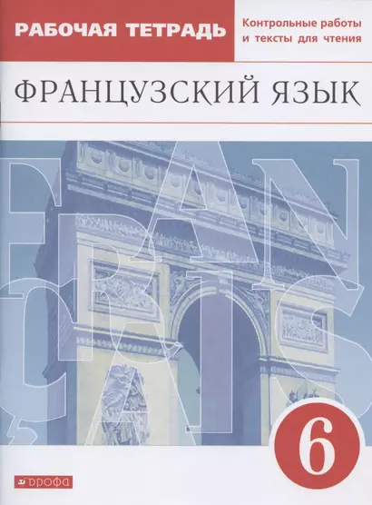 Французский язык. Второй иностранный язык. 6 класс. Рабочая тетрадь. Контрольные работы и тексты для чтения - фото 1