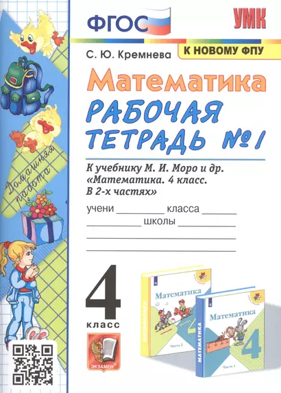 Математика. 4 класс. Рабочая тетрадь № 1 к учебнику М.И. Моро, М.А. Бантовой, В.Г. Бельтюковой и др. "Математика. В 2-х частях" - фото 1