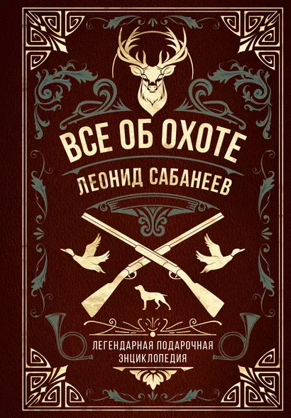 Все об охоте. Легендарная подарочная энциклопедия Сабанеева - фото 1