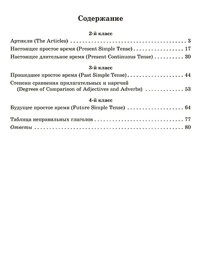 Английский язык: Времена глаголов в тренировочных упражнениях с подробными объяснениями и проверочными заданиями. 2-4 классы - фото 3