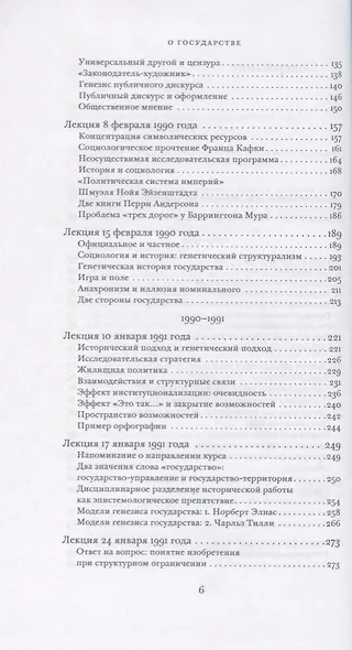 О государстве Курс лекций в Коллеж де Франс (1989-1992) Бурдье - фото 3